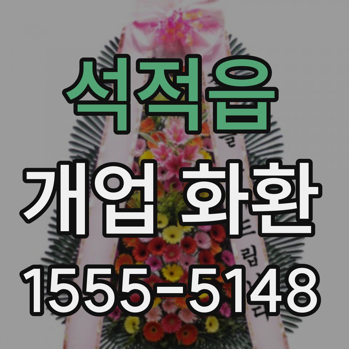 석적읍 개업 화환