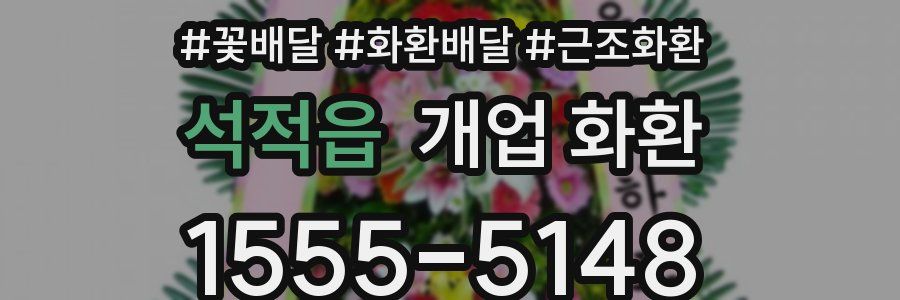 석적읍 개업 화환