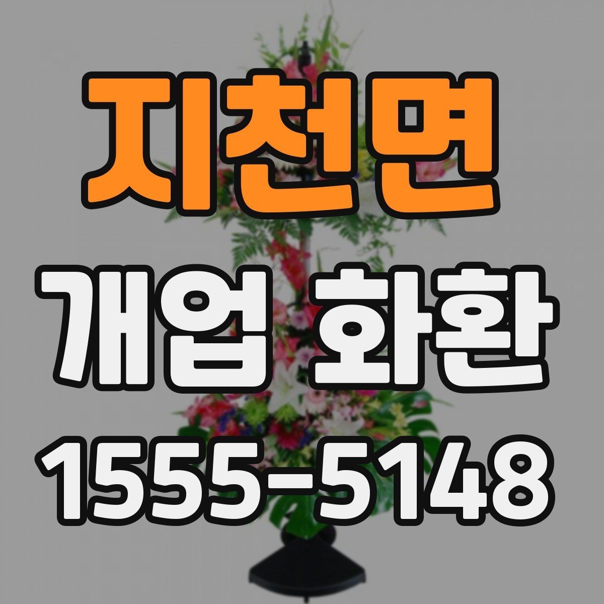 지천면 개업 화환 지역별 배송 시간 확인하기