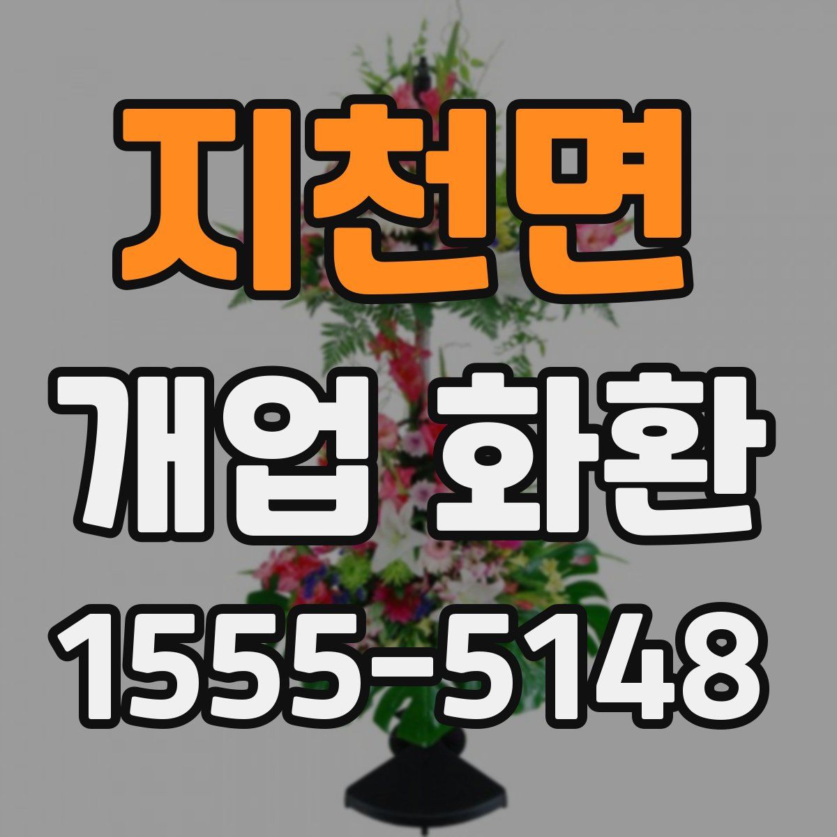 지천면 개업 화환