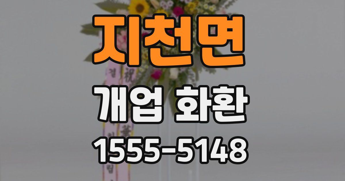 지천면 개업 화환
