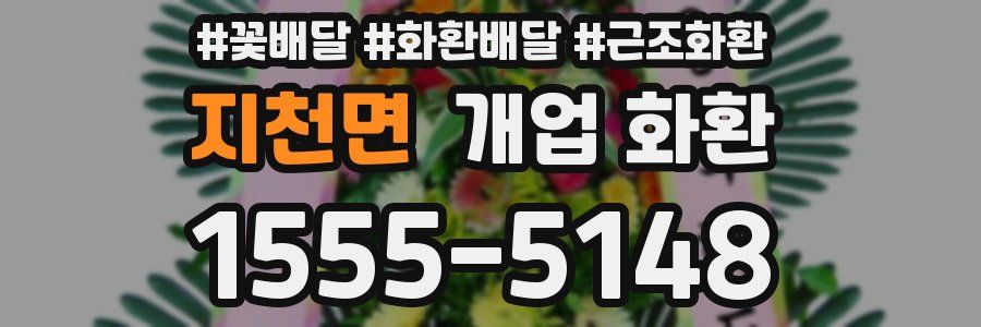 지천면 개업 화환