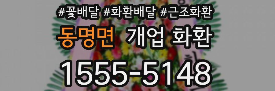 동명면 개업 화환