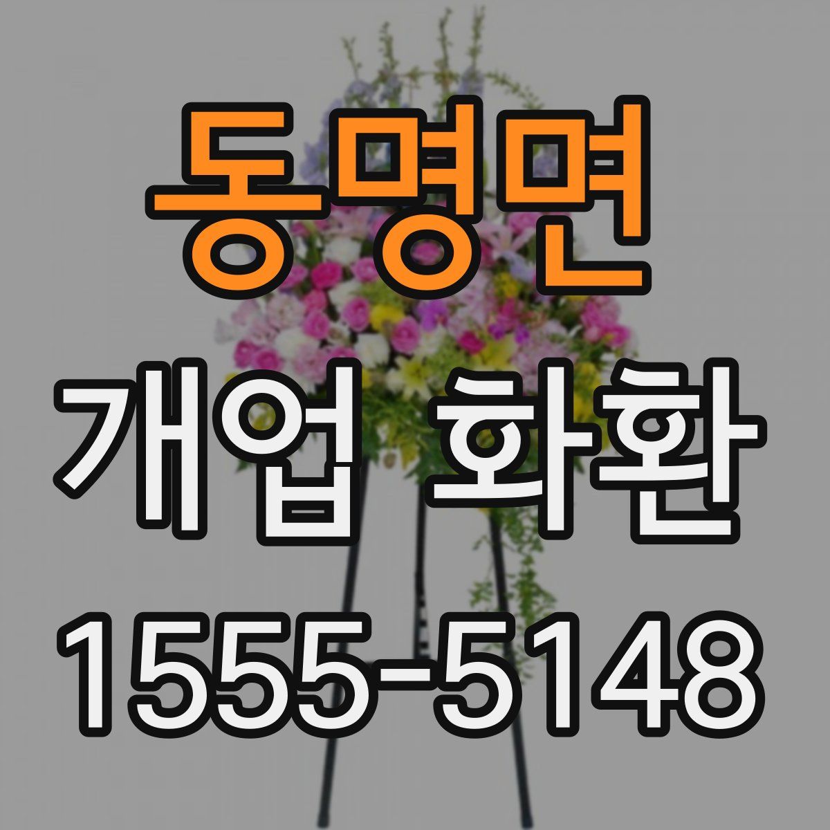 동명면 개업 화환