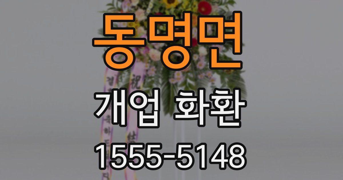 동명면 개업 화환