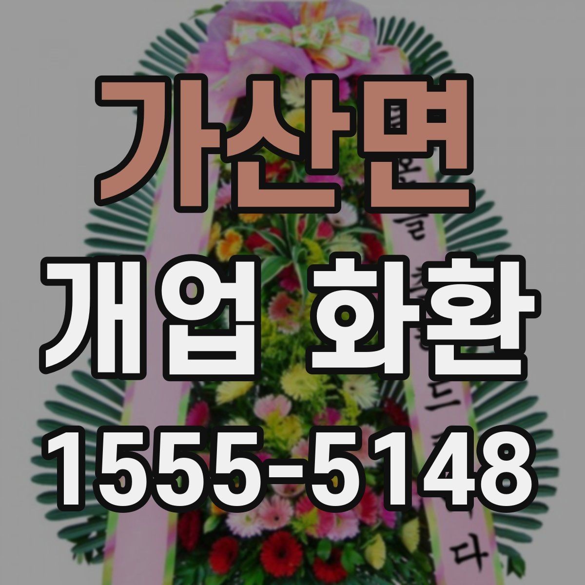 가산면 개업 화환 만족도 높이는 주문 요령