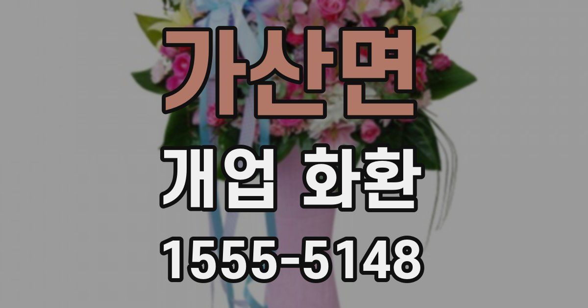 가산면 개업 화환