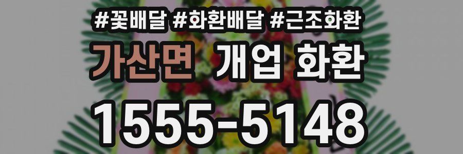 가산면 개업 화환