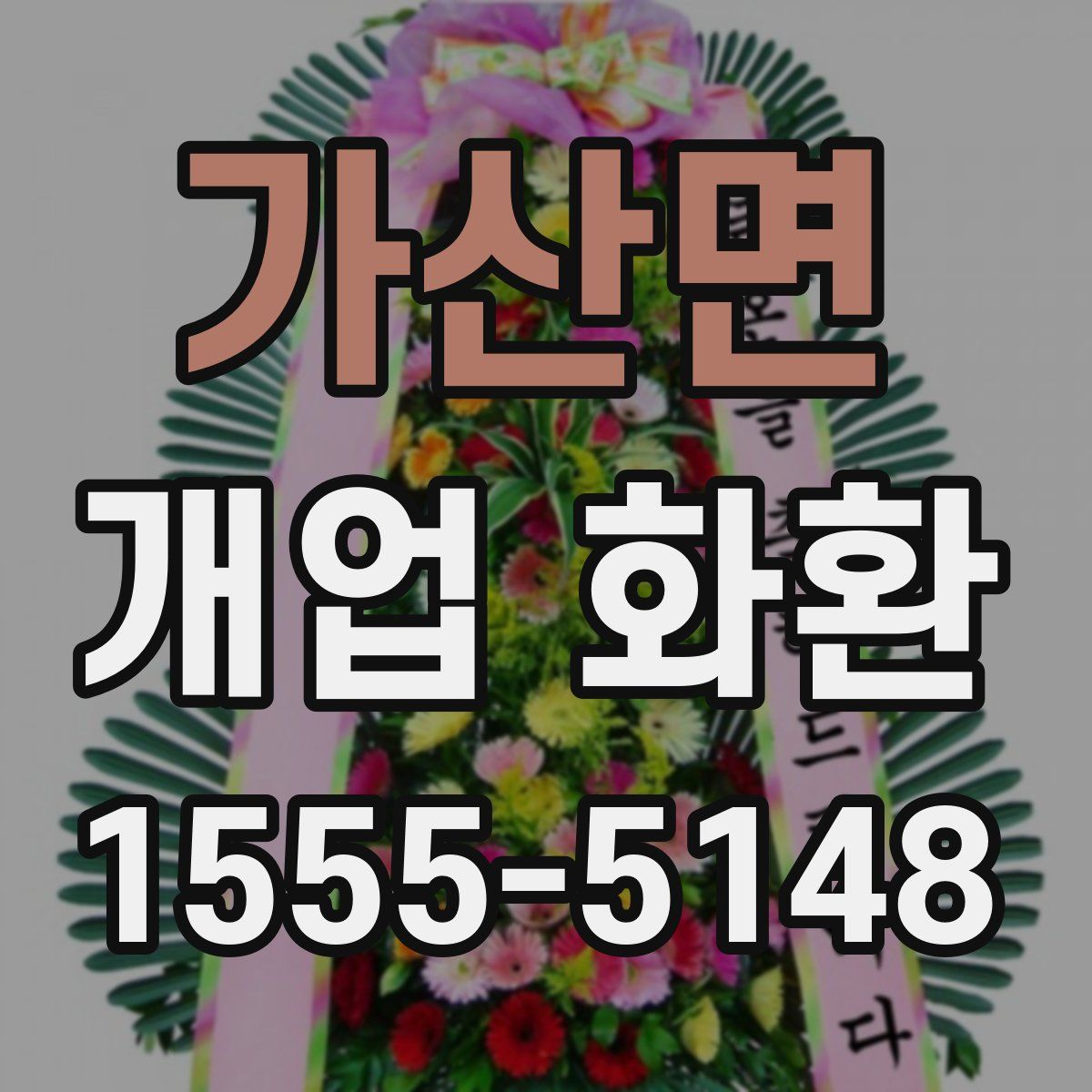 가산면 개업 화환