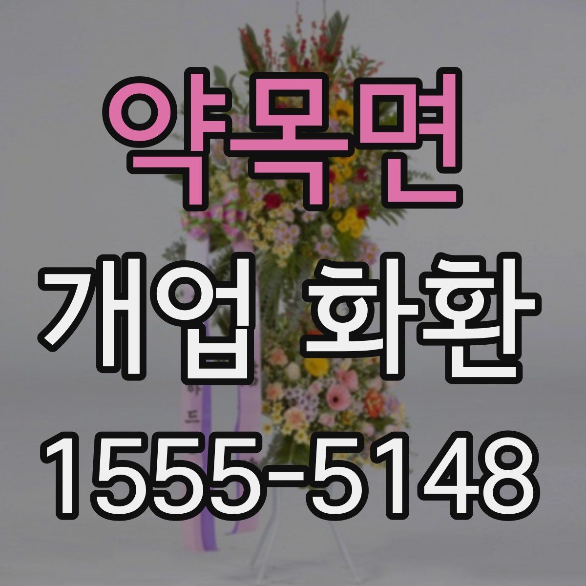 약목면 개업 화환 축하용으로 많이 쓰는 구성
