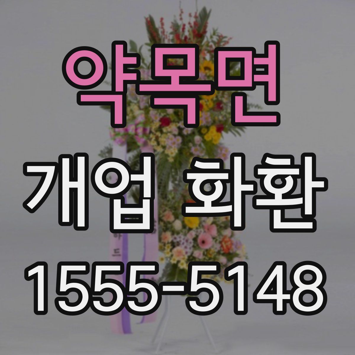 약목면 개업 화환