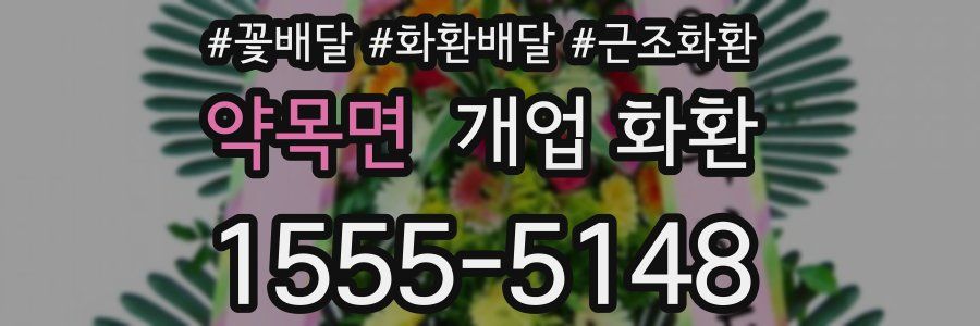 약목면 개업 화환