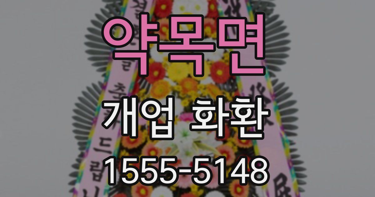 약목면 개업 화환