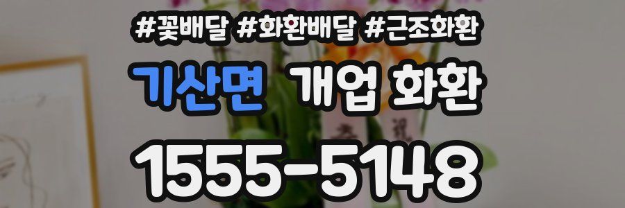 기산면 개업 화환