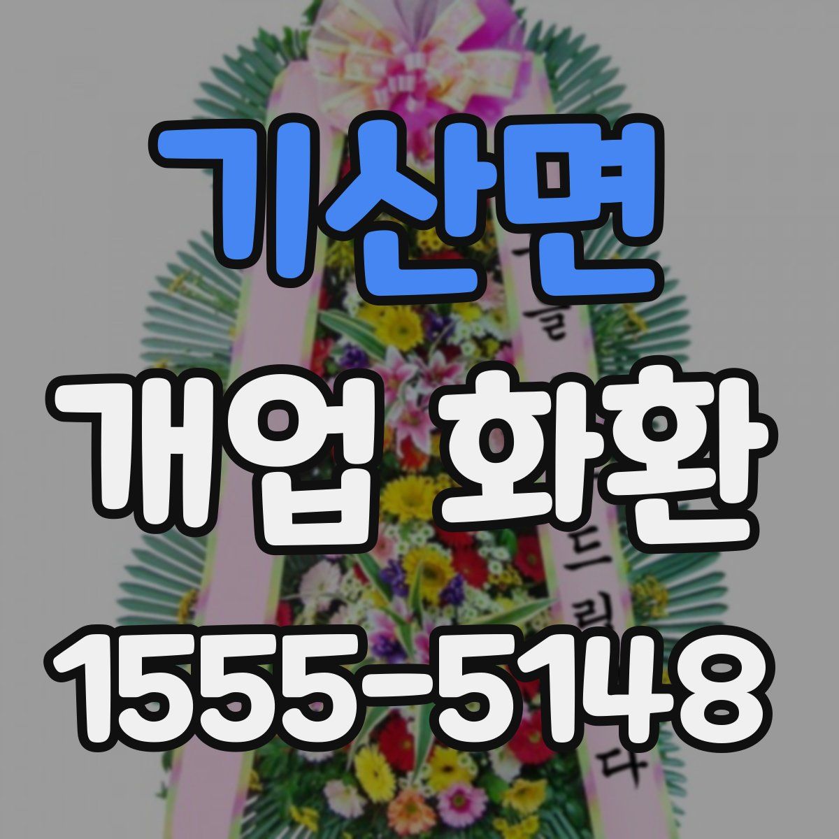 기산면 개업 화환