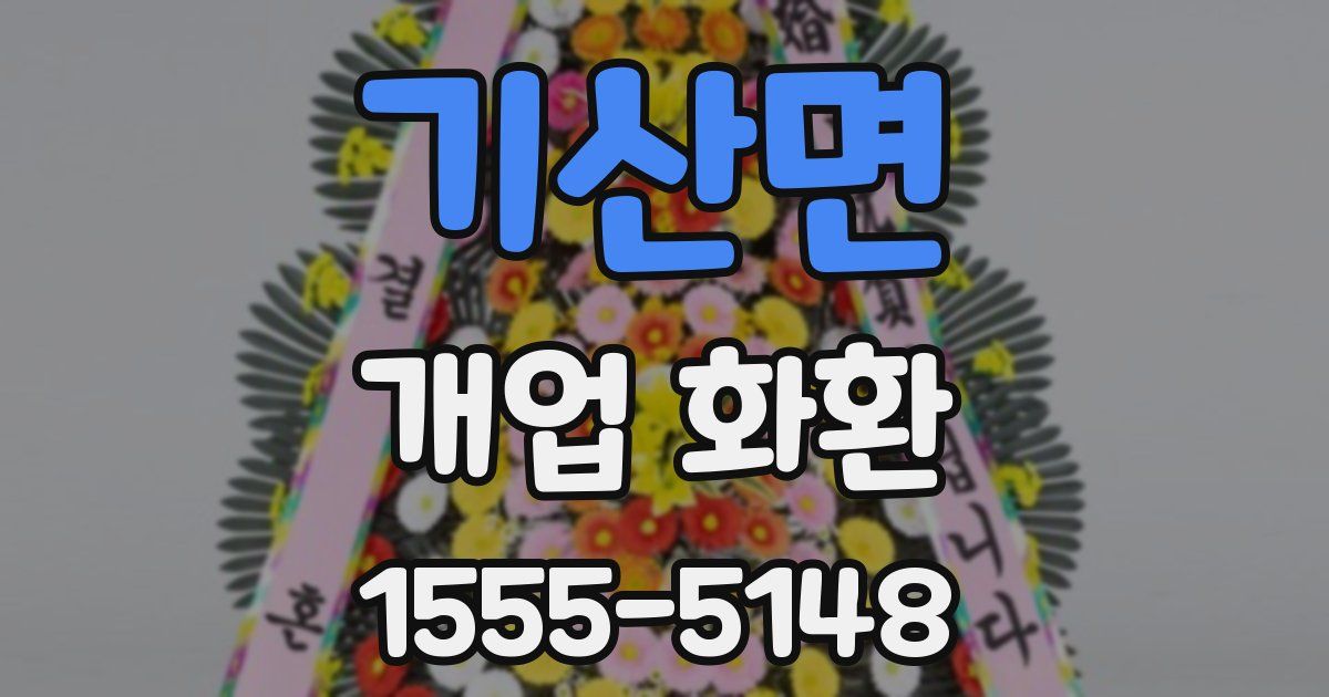 기산면 개업 화환