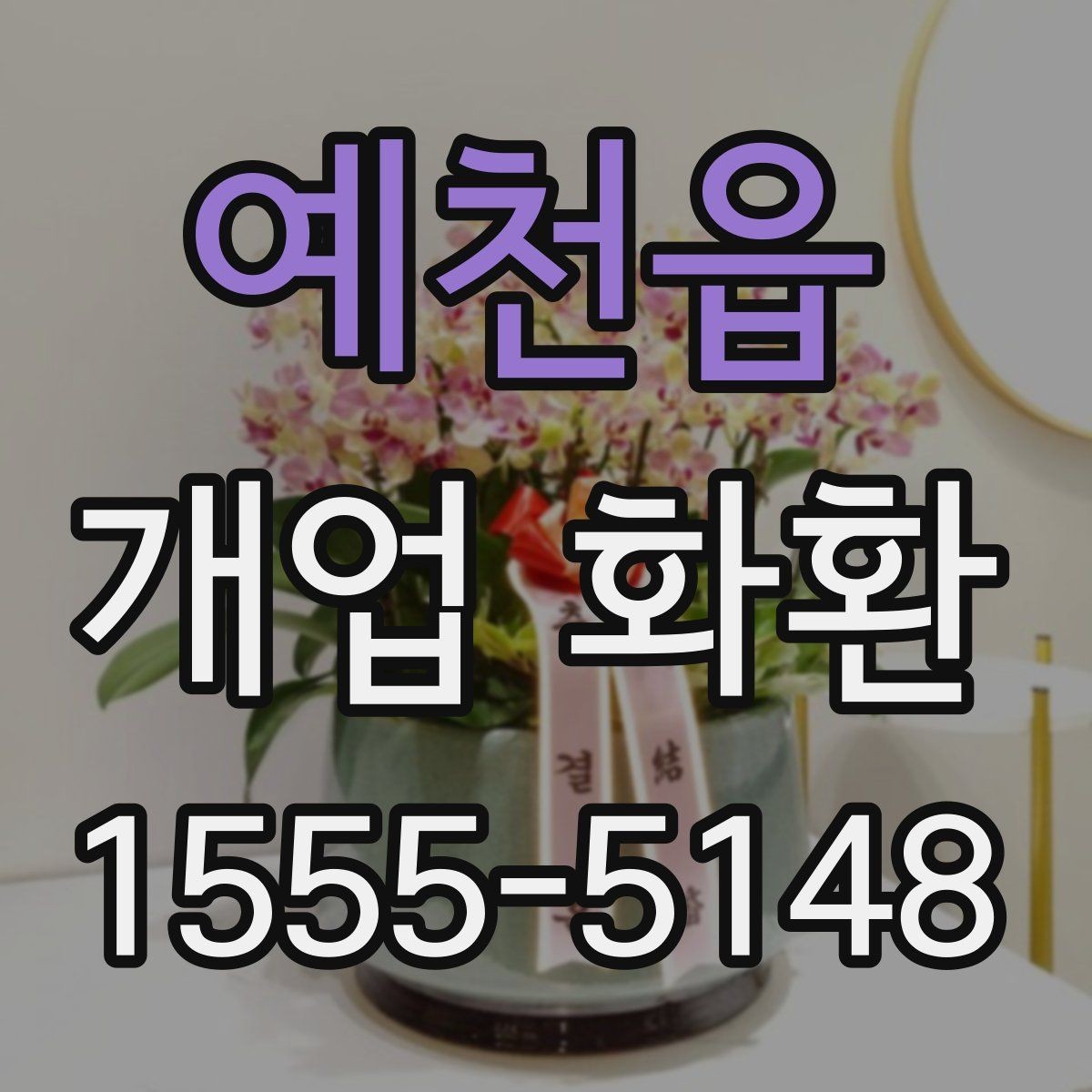 예천읍 개업 화환 사진과 실제 느낌이 다른 이유