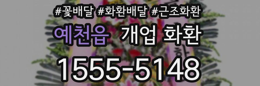 예천읍 개업 화환