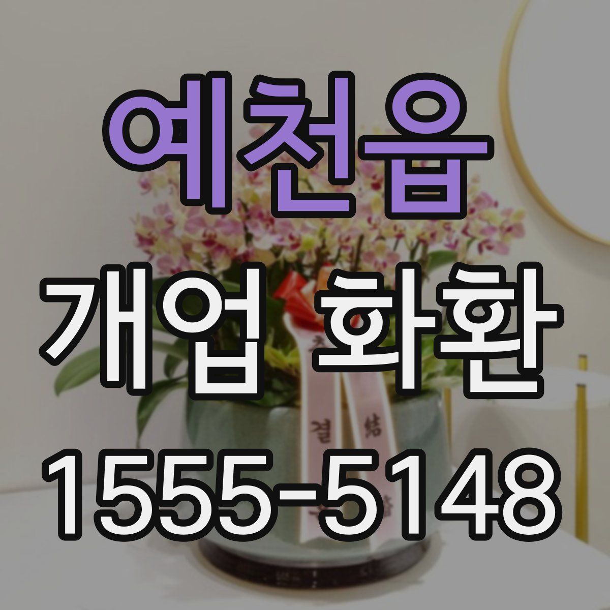 예천읍 개업 화환