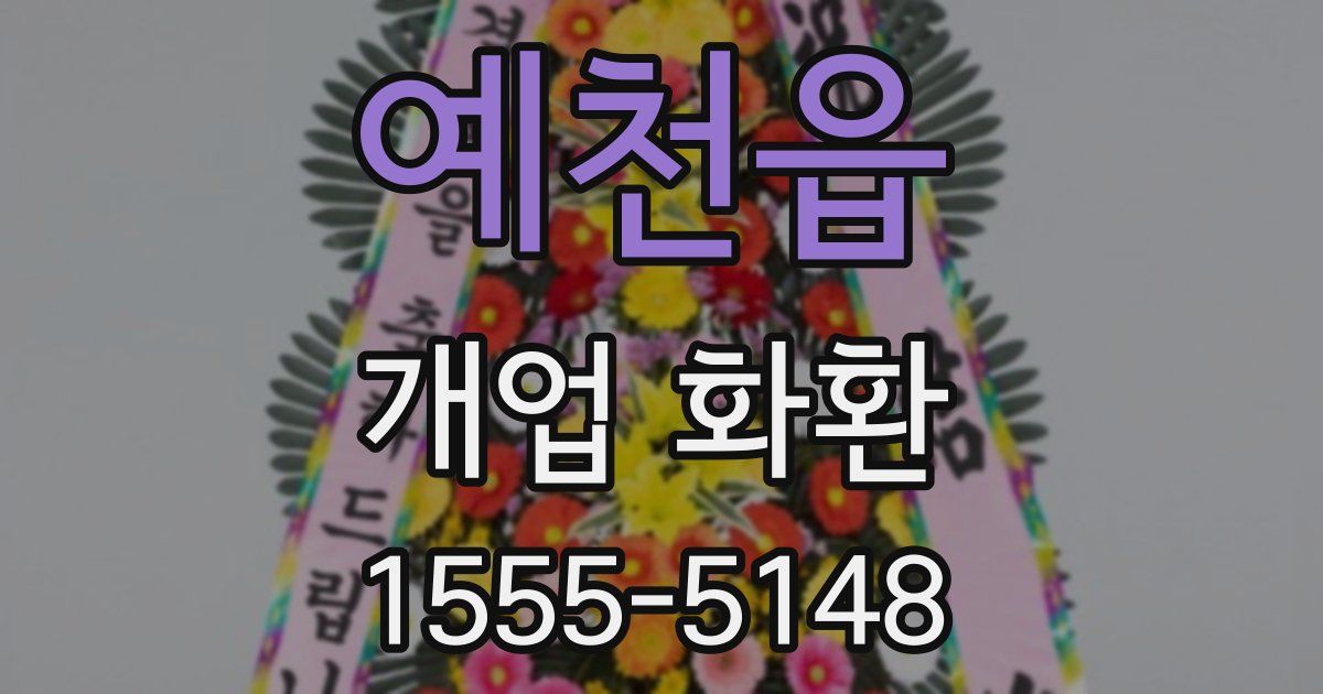 예천읍 개업 화환