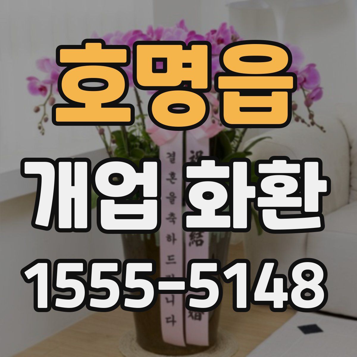 호명읍 개업 화환