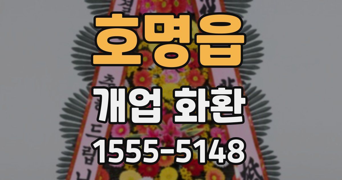 호명읍 개업 화환