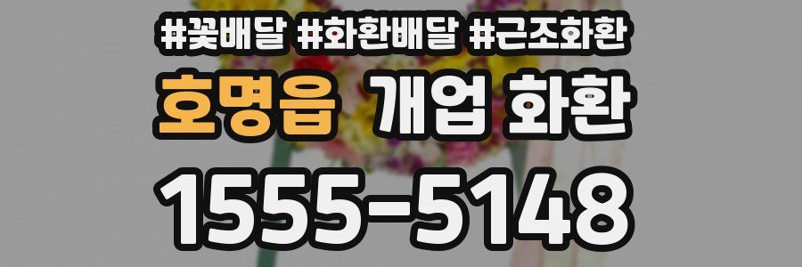 호명읍 개업 화환