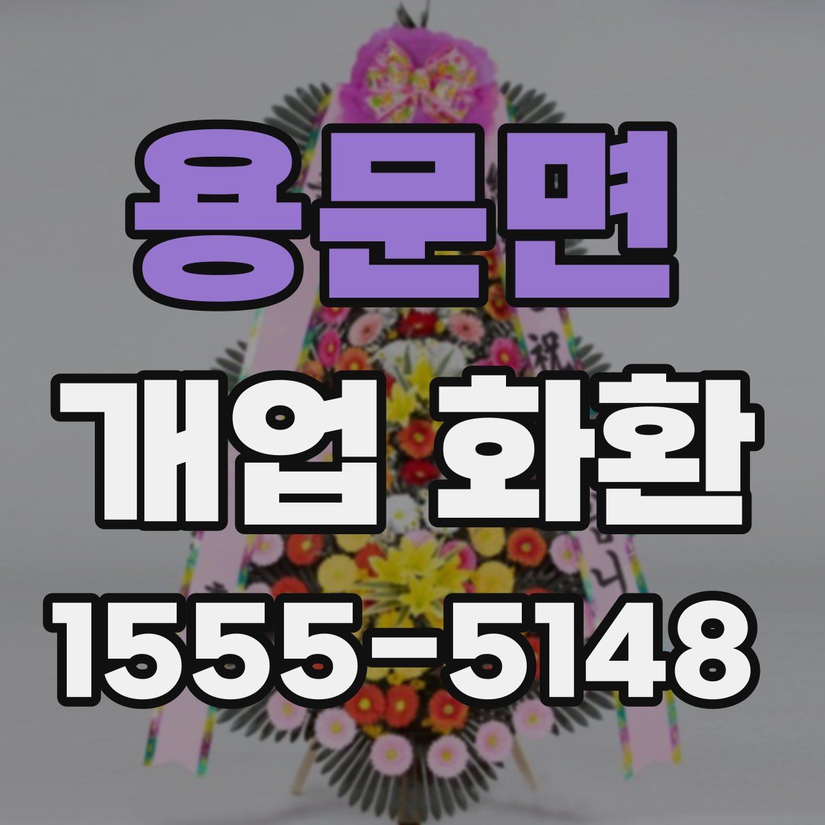 용문면 개업 화환