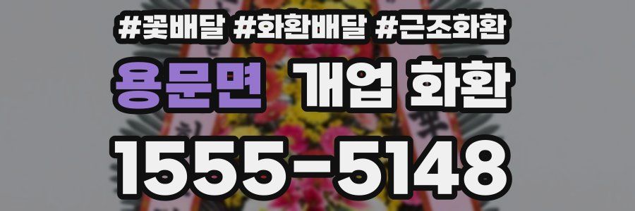 용문면 개업 화환
