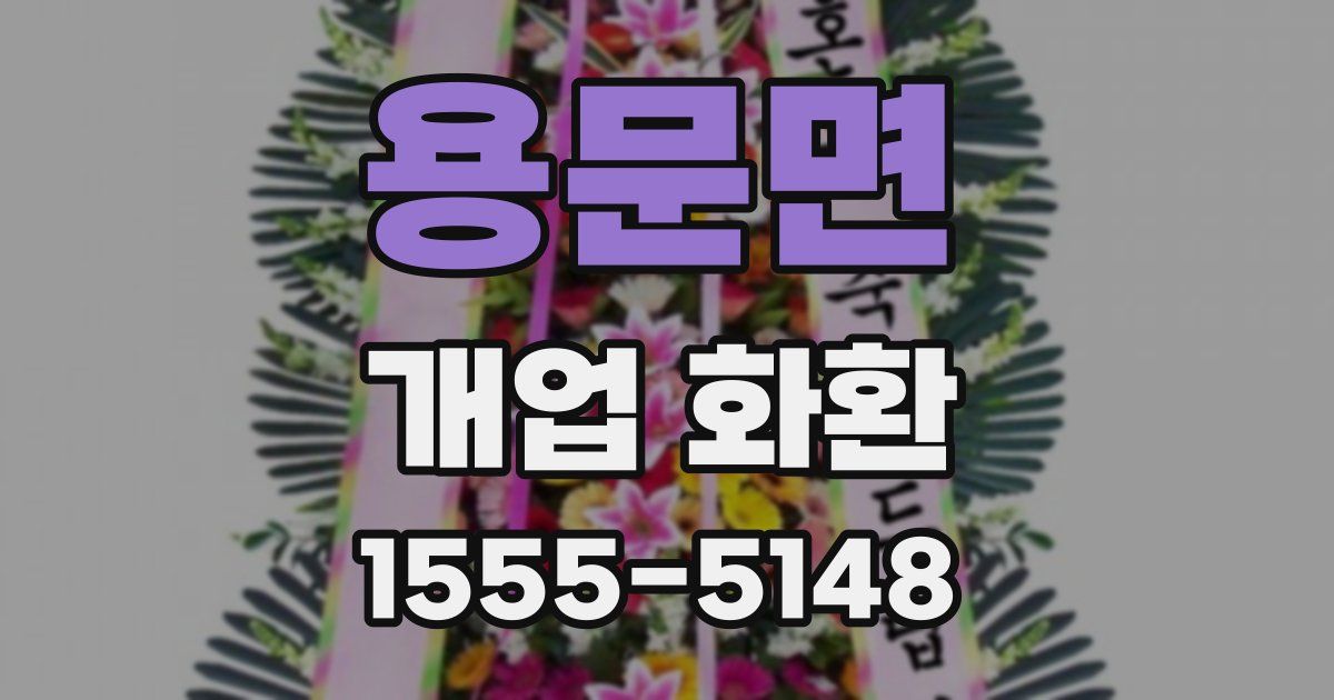 용문면 개업 화환