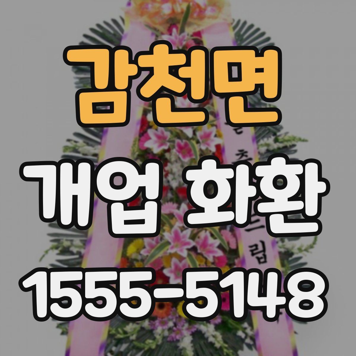 감천면 개업 화환 배송 완료 확인은 어떻게 하나요