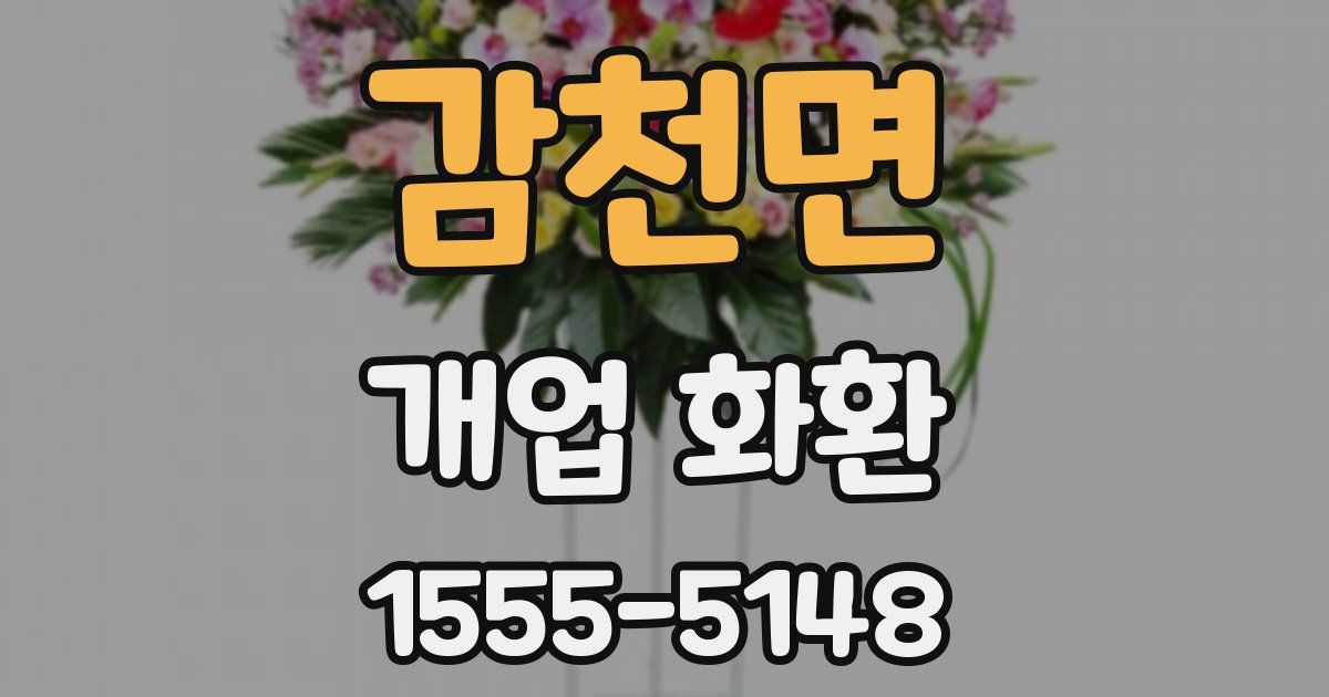 감천면 개업 화환