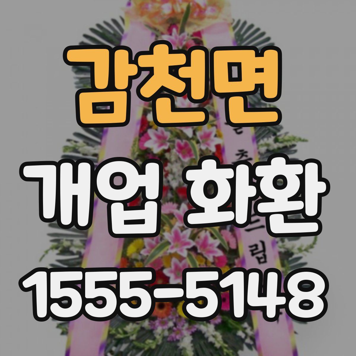 감천면 개업 화환