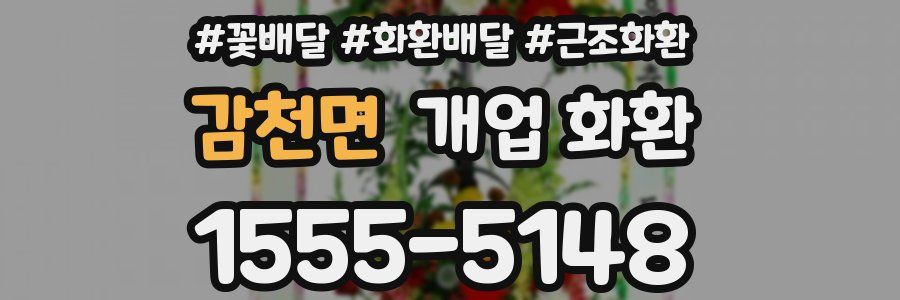 감천면 개업 화환