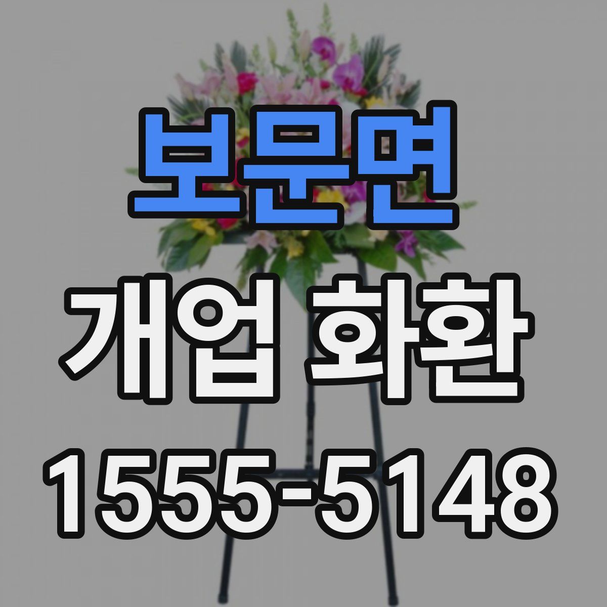 보문면 개업 화환