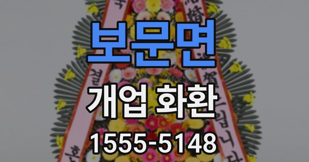 보문면 개업 화환