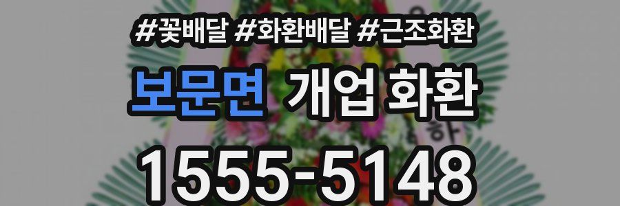 보문면 개업 화환