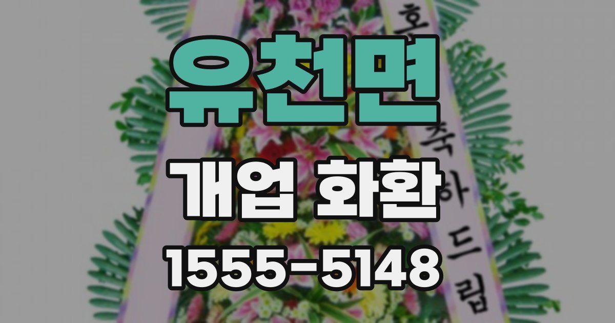 유천면 개업 화환