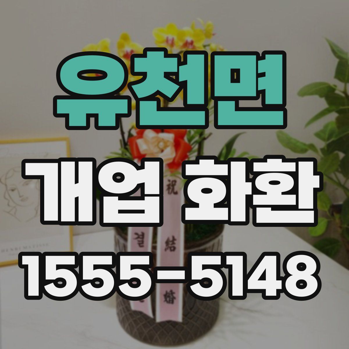 유천면 개업 화환