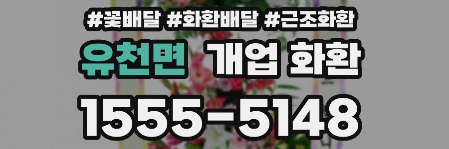 유천면 개업 화환