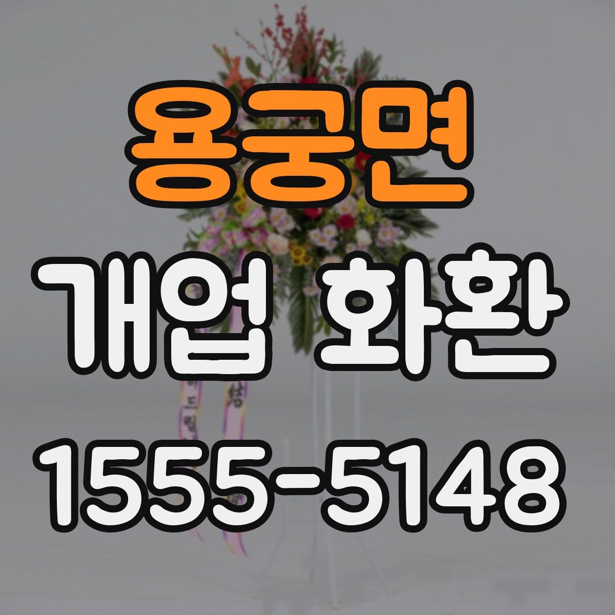 용궁면 개업 화환