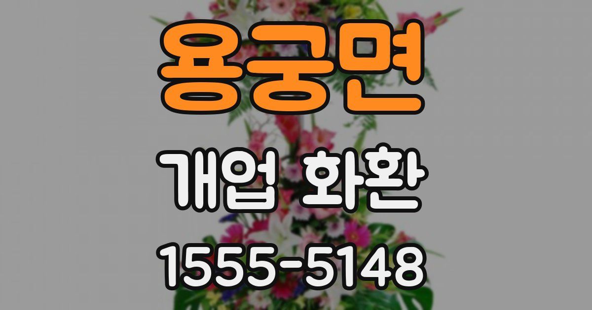 용궁면 개업 화환