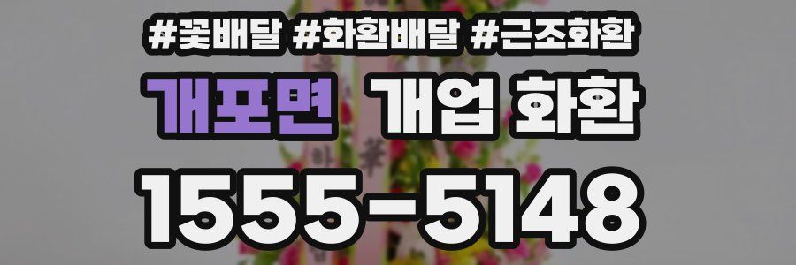 개포면 개업 화환