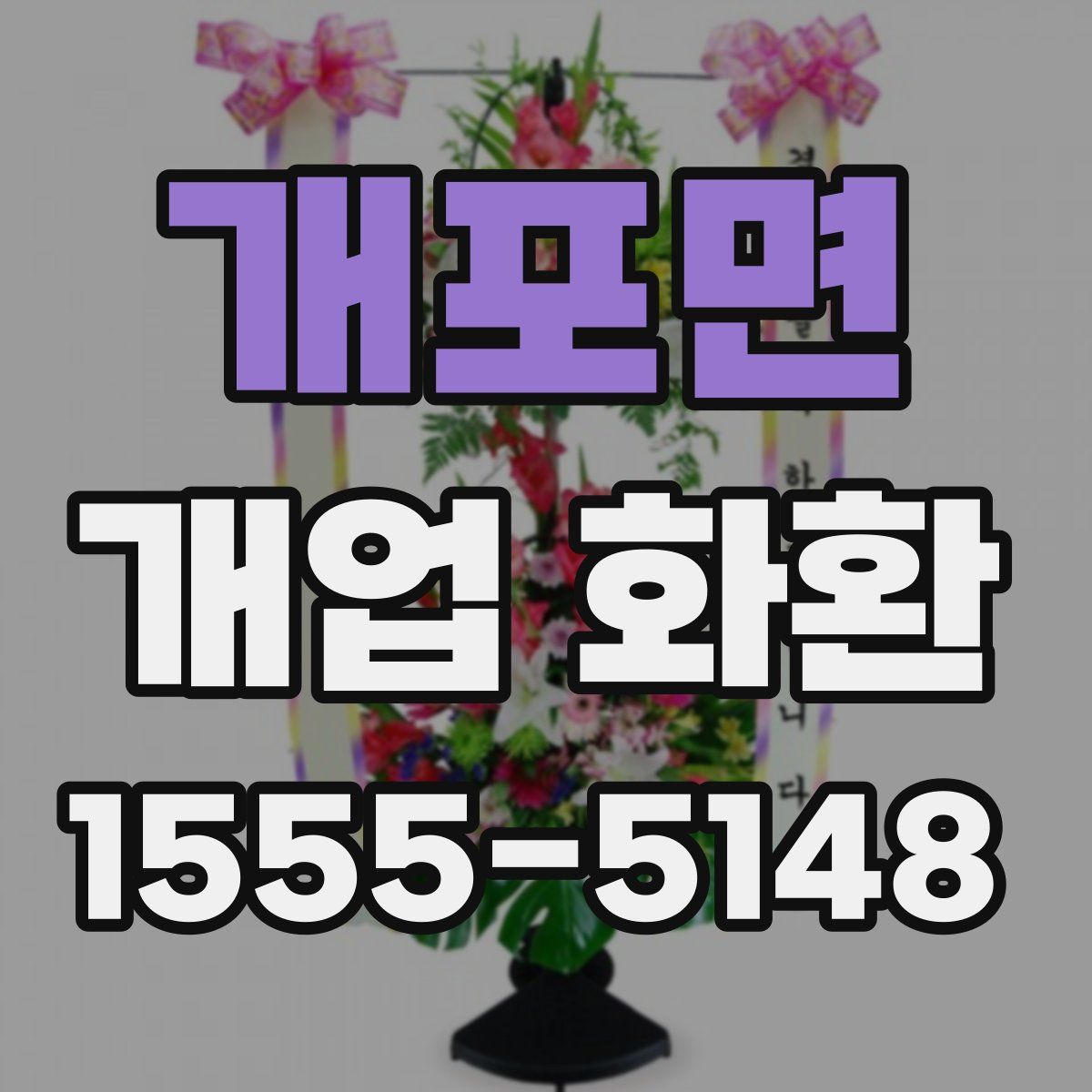 개포면 개업 화환