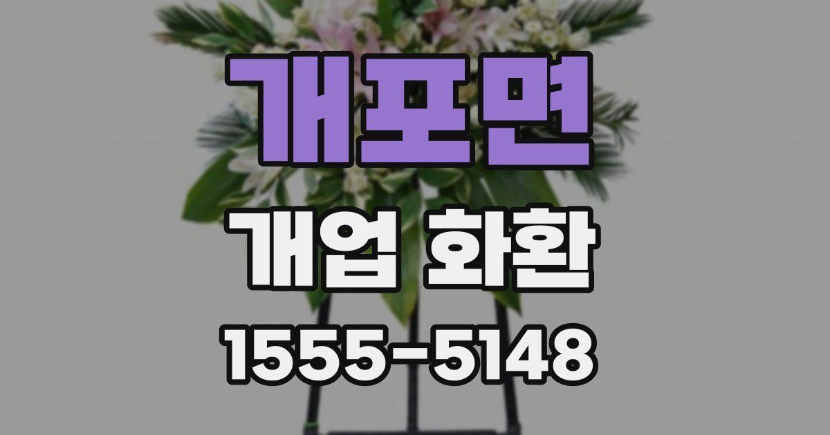 개포면 개업 화환