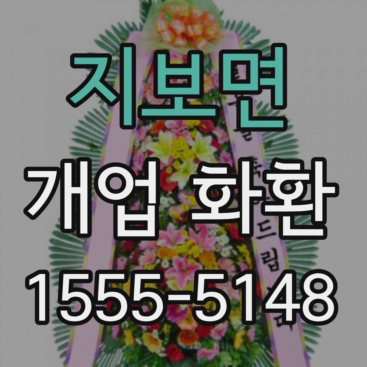 지보면 개업 화환 선물 예절에 맞는 준비 방법