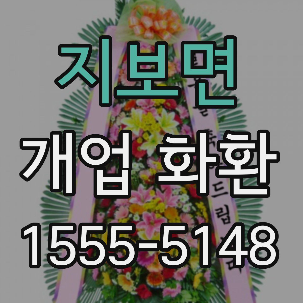 지보면 개업 화환