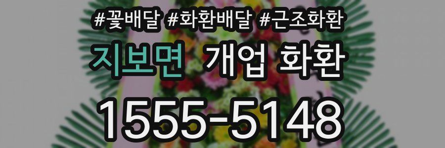 지보면 개업 화환