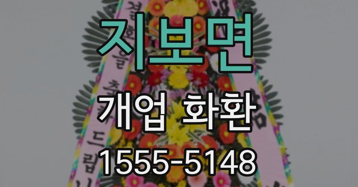 지보면 개업 화환