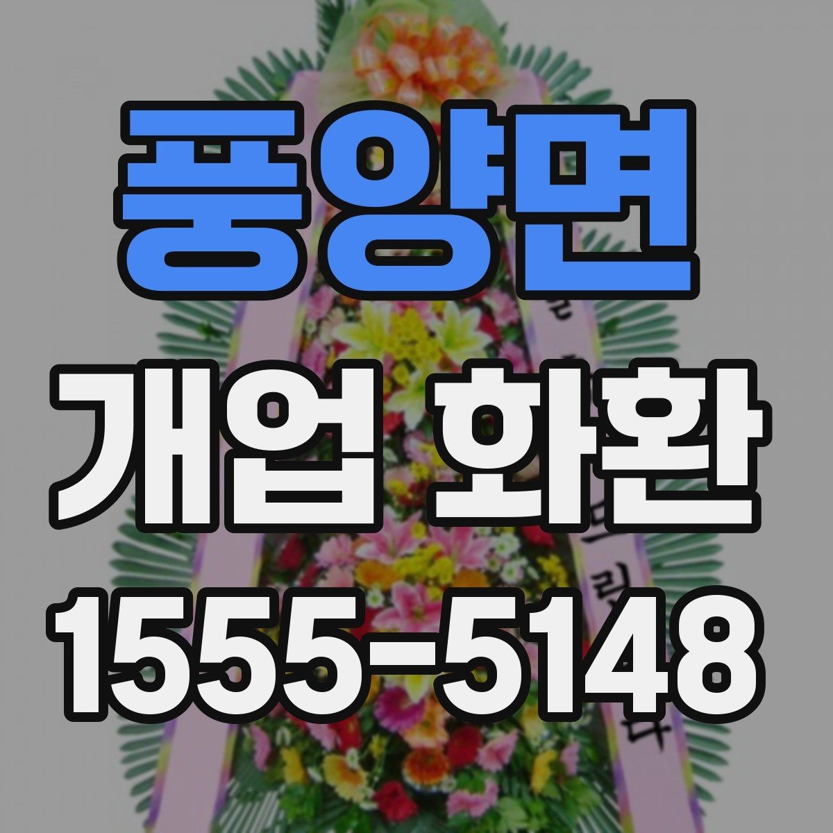 풍양면 개업 화환 예산과 품질을 함께 보는 기준